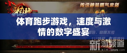 速度與激情的數(shù)字盛宴，探索體育跑步游戲的魅力