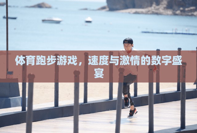 速度與激情的數(shù)字盛宴，探索體育跑步游戲的魅力