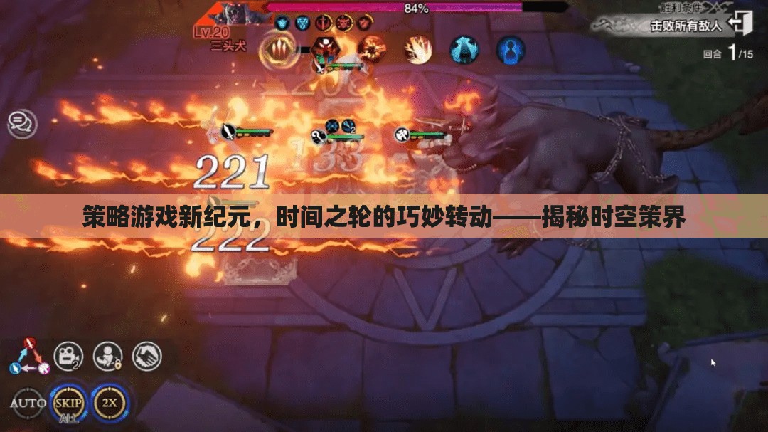 揭秘時空策界，策略游戲新紀(jì)元的時間之輪