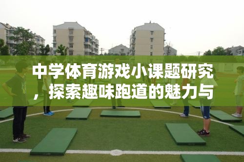 探索趣味跑道，中學(xué)體育游戲小課題研究