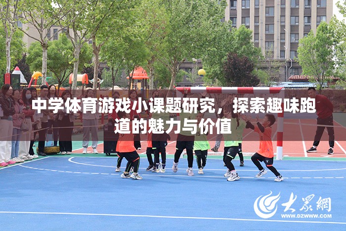 探索趣味跑道，中學(xué)體育游戲小課題研究
