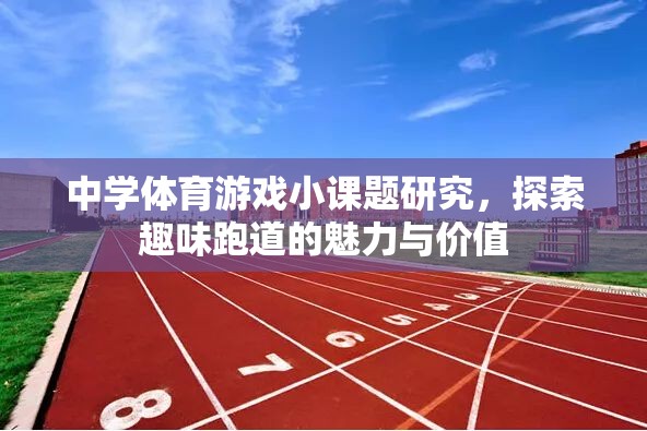 探索趣味跑道，中學(xué)體育游戲小課題研究