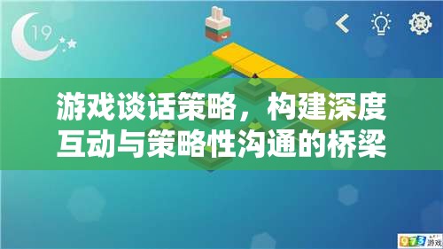 游戲談話策略，打造深度互動與策略性溝通的橋梁  第1張
