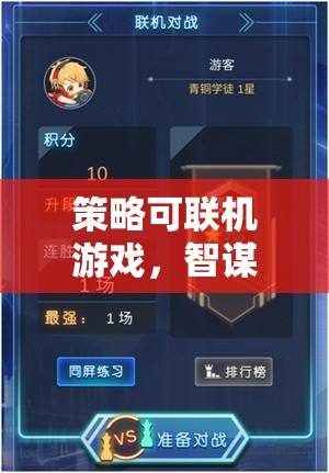 策略可聯(lián)機游戲，智謀戰(zhàn)場，聯(lián)盟對決