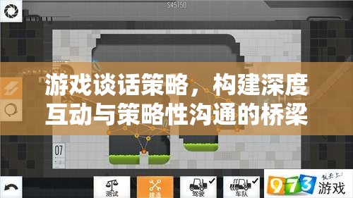 游戲談話策略，打造深度互動與策略性溝通的橋梁  第2張