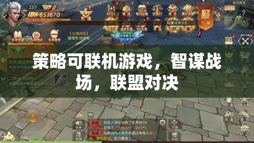 策略可聯(lián)機游戲，智謀戰(zhàn)場，聯(lián)盟對決