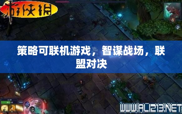 策略可聯(lián)機游戲，智謀戰(zhàn)場，聯(lián)盟對決