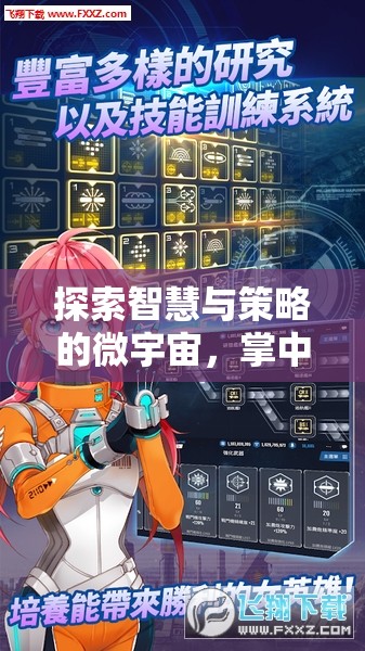 掌中智謀，手機單機策略游戲深度解析與智慧策略探索