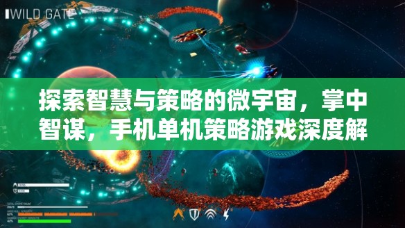 掌中智謀，手機單機策略游戲深度解析與智慧策略探索