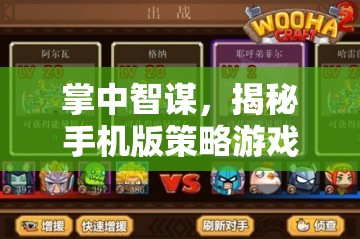 掌中智謀，揭秘手機版策略游戲的魅力與推薦策略