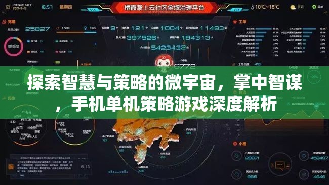 掌中智謀，手機單機策略游戲深度解析與智慧策略探索