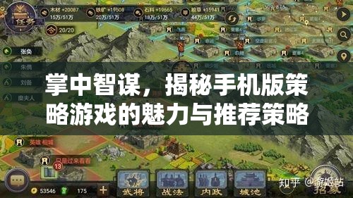 掌中智謀，揭秘手機版策略游戲的魅力與推薦策略