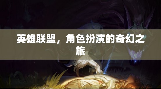 英雄聯(lián)盟，奇幻角色扮演的冒險之旅