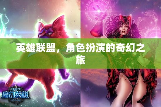 英雄聯(lián)盟，奇幻角色扮演的冒險之旅