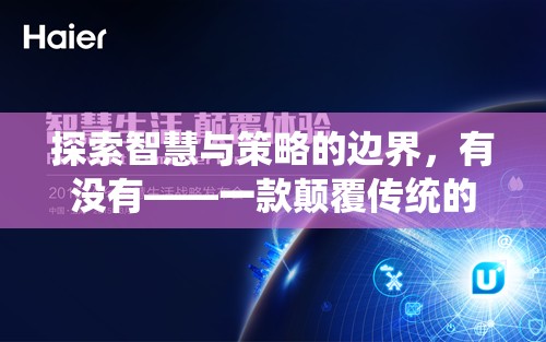探索智慧與策略的邊界，有沒(méi)有——一款顛覆傳統(tǒng)的游戲技能策略巨作