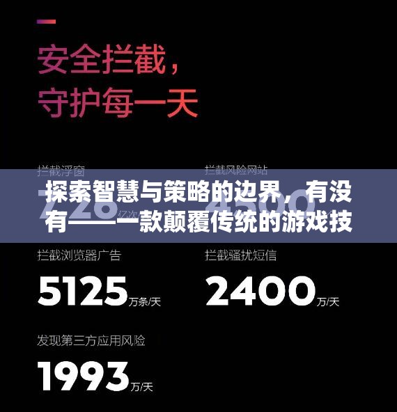探索智慧與策略的邊界，有沒(méi)有——一款顛覆傳統(tǒng)的游戲技能策略巨作