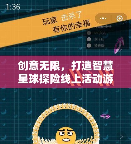 智慧星球探險(xiǎn)，創(chuàng)意無(wú)限線上活動(dòng)游戲教案設(shè)計(jì)
