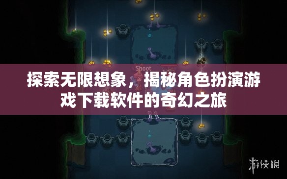 探索無限想象，揭秘角色扮演游戲下載軟件的奇幻之旅