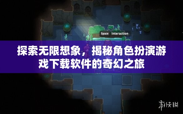 探索無限想象，揭秘角色扮演游戲下載軟件的奇幻之旅
