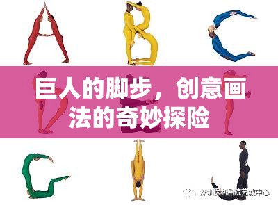 巨人的腳步，創(chuàng)意畫法的奇妙探險(xiǎn)之旅