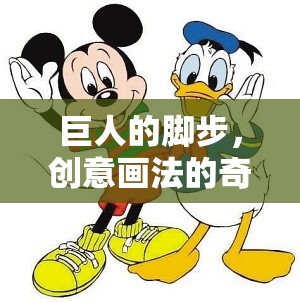 巨人的腳步，創(chuàng)意畫法的奇妙探險(xiǎn)之旅
