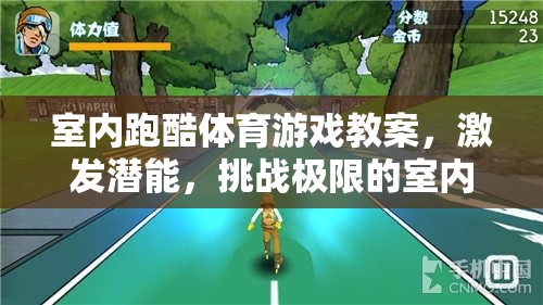 室內(nèi)跑酷，激發(fā)潛能，挑戰(zhàn)極限的室內(nèi)運動新體驗