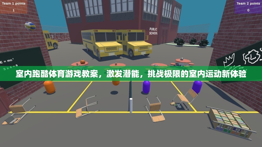 室內(nèi)跑酷，激發(fā)潛能，挑戰(zhàn)極限的室內(nèi)運動新體驗