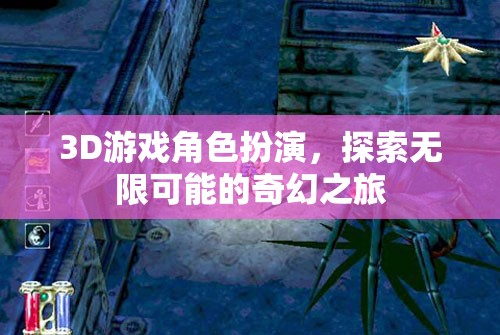 探索無限可能的奇幻之旅，3D游戲角色扮演的冒險