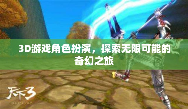 探索無限可能的奇幻之旅，3D游戲角色扮演的冒險