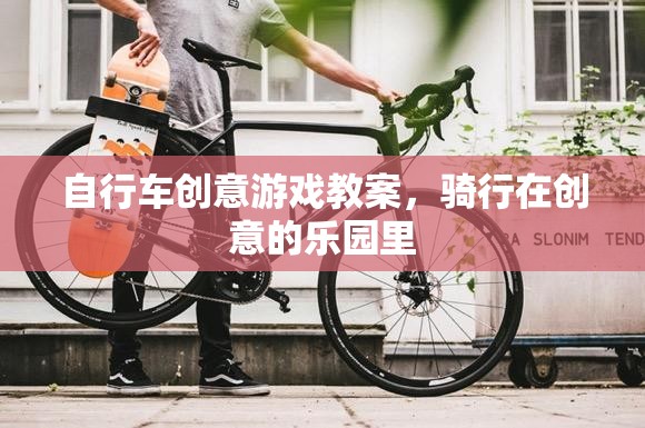 騎行在創(chuàng)意的樂園里，自行車創(chuàng)意游戲教案