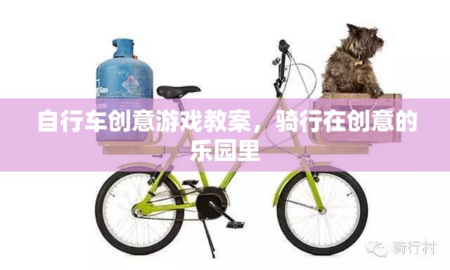 騎行在創(chuàng)意的樂園里，自行車創(chuàng)意游戲教案