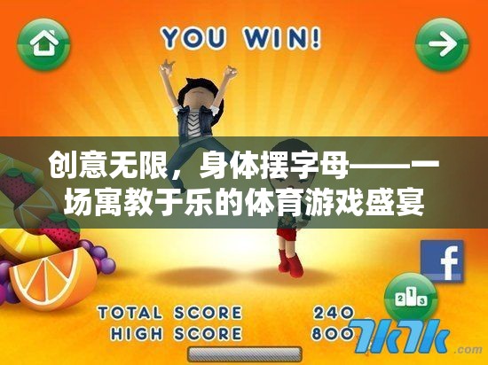 創(chuàng)意字母挑戰(zhàn)，一場寓教于樂的體育游戲盛宴