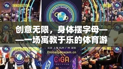 創(chuàng)意字母挑戰(zhàn)，一場寓教于樂的體育游戲盛宴