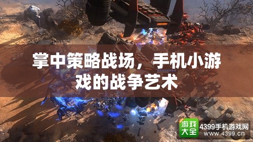 掌中策略戰(zhàn)場(chǎng)，手機(jī)小游戲的戰(zhàn)爭(zhēng)藝術(shù)