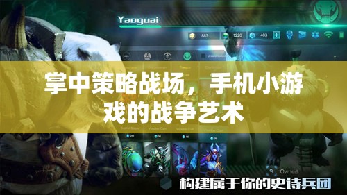 掌中策略戰(zhàn)場(chǎng)，手機(jī)小游戲的戰(zhàn)爭(zhēng)藝術(shù)