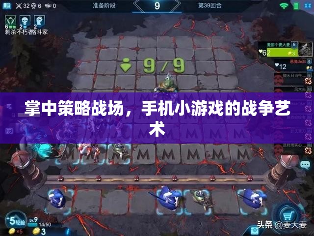 掌中策略戰(zhàn)場(chǎng)，手機(jī)小游戲的戰(zhàn)爭(zhēng)藝術(shù)