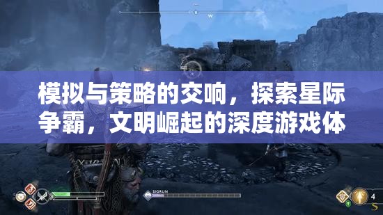 星際爭霸與文明崛起的深度游戲體驗(yàn)，模擬與策略的交響  第2張