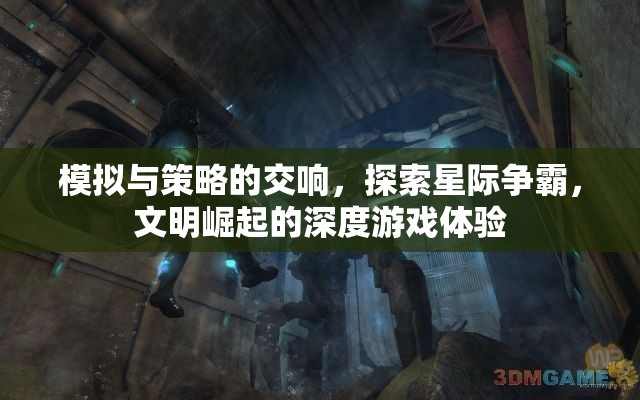 星際爭霸與文明崛起的深度游戲體驗(yàn)，模擬與策略的交響  第1張