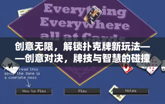 創(chuàng)意對決，解鎖撲克牌新玩法，牌技與智慧的激烈碰撞