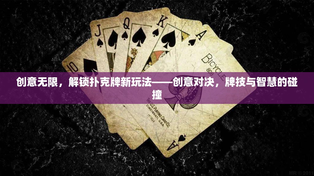 創(chuàng)意對決，解鎖撲克牌新玩法，牌技與智慧的激烈碰撞
