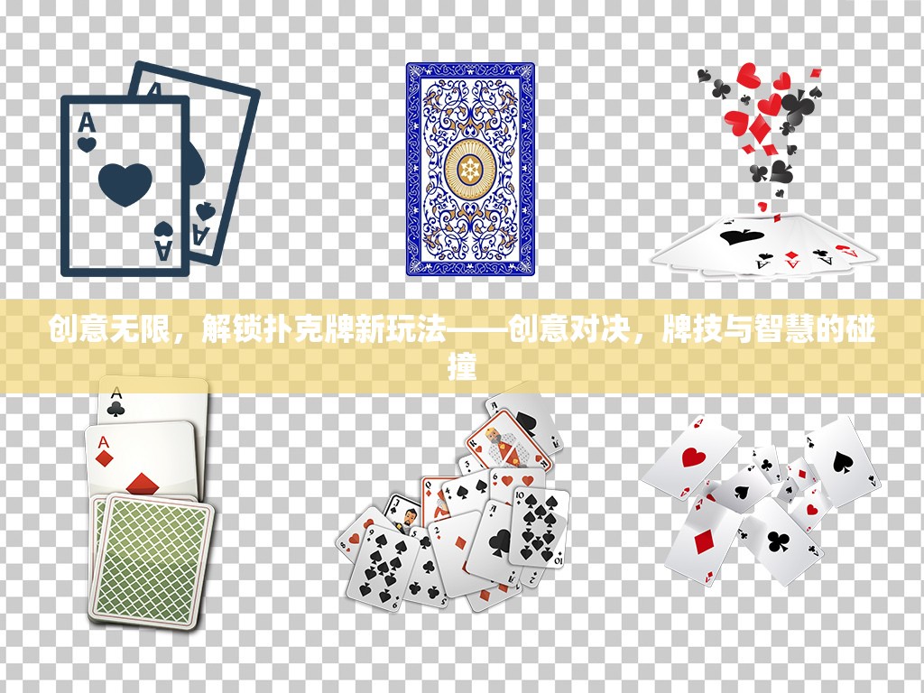 創(chuàng)意對決，解鎖撲克牌新玩法，牌技與智慧的激烈碰撞