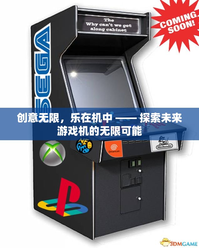 創(chuàng)意無限，樂在機(jī)中 —— 探索未來游戲機(jī)的無限可能