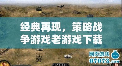 經(jīng)典再現(xiàn)，策略戰(zhàn)爭(zhēng)游戲老游戲下載指南