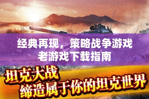 經(jīng)典再現(xiàn)，策略戰(zhàn)爭(zhēng)游戲老游戲下載指南