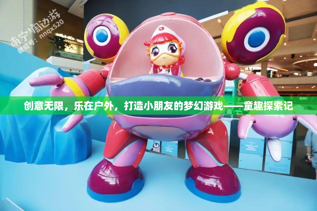 童趣探索記，創(chuàng)意無限，樂在戶外——打造小朋友的夢幻游戲
