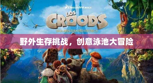 野外生存與創(chuàng)意泳池，雙重挑戰(zhàn)的冒險(xiǎn)之旅  第1張