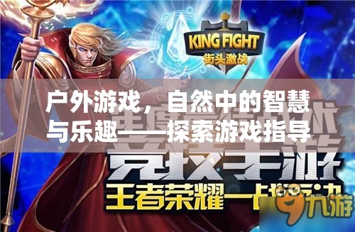 戶外游戲，自然中的智慧與樂趣——探索游戲指導策略的奧秘