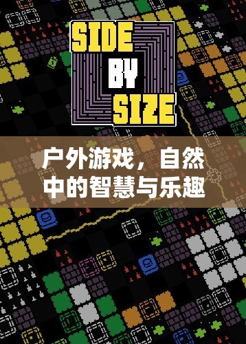 戶外游戲，自然中的智慧與樂趣——探索游戲指導策略的奧秘