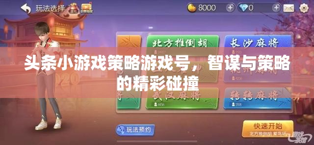 頭條小游戲策略游戲號，智謀與策略的精彩碰撞