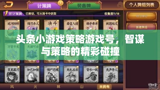 頭條小游戲策略游戲號，智謀與策略的精彩碰撞